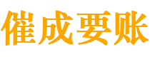 桦甸债务追讨催收公司